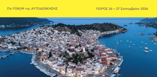 Eνωσης Δημάρχων Αττικής 17ο forum Τοπικής Αυτοδιοίκησης