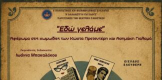 Η Ερασιτεχνική θεατρική ομάδα ” Η Αλληλεγγύη για όλους ” παρουσιάζει την παράσταση ΕΔΩ ΓΕΛΑΜΕ