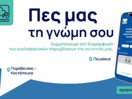 Από σήμερα σε διαβούλευση για την κυκλοφορική μελέτη στα Πευκάκια