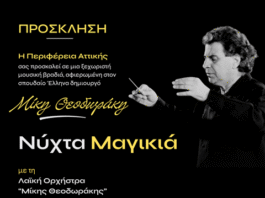 Περιφέρεια Αττικής: Μια «Νύχτα Μαγικιά» στο Λαύριο για τον Μίκη Θεοδωράκη