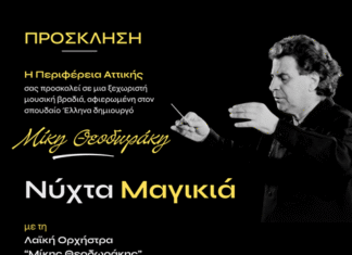 Περιφέρεια Αττικής: Μια «Νύχτα Μαγικιά» στο Λαύριο για τον Μίκη Θεοδωράκη