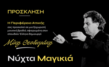 Περιφέρεια Αττικής: Μια «Νύχτα Μαγικιά» στο Λαύριο για τον Μίκη Θεοδωράκη