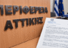Άμεση ανταπόκριση της Περιφέρειας Αττικής προς το aparaskevi-images.gr