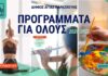 Ξεκίνησαν οι εγγραφές στα «Προγράμματα για Όλους» του Δήμου Αγίας Παρασκευής