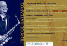 Μουσικό αφιέρωμα στον Γιώργο Κατσαρό από τον Ροταριανό Όμιλο Αγίας Παρασκευής