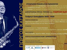 Μουσικό αφιέρωμα στον Γιώργο Κατσαρό από τον Ροταριανό Όμιλο Αγίας Παρασκευής