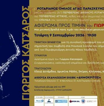 Μουσικό αφιέρωμα στον Γιώργο Κατσαρό από τον Ροταριανό Όμιλο Αγίας Παρασκευής