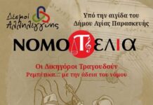 Δεσμοί Αλληλεγγύης – Οι Δικηγόροι τραγουδούν ρεμπέτικα … Με την άδεια του Νόμου!