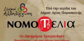 Δεσμοί Αλληλεγγύης – Οι Δικηγόροι τραγουδούν ρεμπέτικα … Με την άδεια του Νόμου!