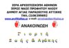 56η Εθελοντική αιμοδοσία στον Ι.Ν Προφήτου Ηλιού στις 25/10