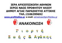 56η Εθελοντική αιμοδοσία στον Ι.Ν Προφήτου Ηλιού στις 25/10