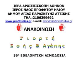 56η Εθελοντική αιμοδοσία στον Ι.Ν Προφήτου Ηλιού στις 25/10