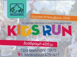 Το Kids Run έρχεται στην Αγία Παρασκευή!