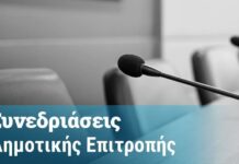 Δείτε τι ειπώθηκε στην 1η Δημοτική Επιτροπή 21/10 (video)