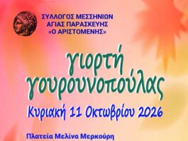 Ο Σύλλογος Μεσσηνίων Αγίας Παρασκευής «Ο Αριστομένης» σας προσκαλεί στην παραδοσιακή γιορτή γουρουνοπούλας.
