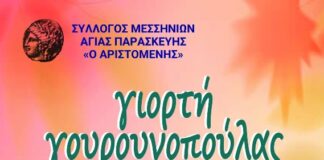 Ο Σύλλογος Μεσσηνίων Αγίας Παρασκευής «Ο Αριστομένης» σας προσκαλεί στην παραδοσιακή γιορτή γουρουνοπούλας.