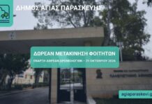 Ξεκινούν οι δωρεάν μετακινήσεις φοιτητών από την Αγία Παρασκευή προς την Πανεπιστημιούπολη Ζωγράφου