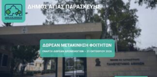 Ξεκινούν οι δωρεάν μετακινήσεις φοιτητών από την Αγία Παρασκευή προς την Πανεπιστημιούπολη Ζωγράφου