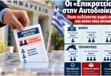 Οι «Επικρατείας» στην Αυτοδιοίκηση: Ποιοι εκλέγονται χωρίς σταυρό και ποιος τους αντικαθιστά