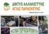 Το Δίκτυο Αλληλεγγύης Αγίας Παρασκευής, διοργανώνει Φεστιβάλ Γεωργικών Προϊόντων