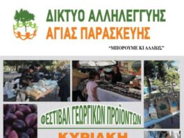 Το Δίκτυο Αλληλεγγύης Αγίας Παρασκευής, διοργανώνει Φεστιβάλ Γεωργικών Προϊόντων