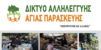 Το Δίκτυο Αλληλεγγύης Αγίας Παρασκευής, διοργανώνει Φεστιβάλ Γεωργικών Προϊόντων